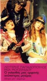 2006, Παπαδόπουλος, Λευτέρης (Papadopoulos, Lefteris), Ο γολγοθάς μιας ορφανής ανύπαντρης μητέρας, Σάτιρα μετ' ασμάτων, Λευτέρης Παπαδόπουλος, Ιανός