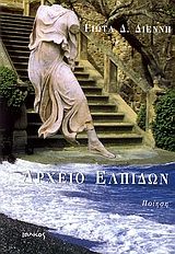 Αρχείο ελπίδων, Ποίηση, Γιώτα Δ. Διέννη, Ιωλκός, 2006