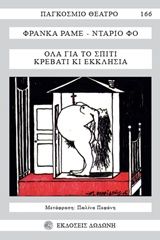 Όλα για το σπίτι, κρεβάτι κι εκκλησία, , Franca Ramme, Εκδόσεις Δωδώνη, 2006