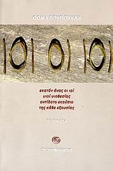 101 ΟΙ ΙΟΙ, Εκατόν ένας οι ιοί, υιοί υιοθεσίας, αντίδοτο εκούσιο της κάθε εξουσίας: Ποιήματα, Θωμάς Βουγιουκλής, Εκδόσεις Σύγχρονη Εποχή, 2006