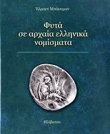Φυτά σε αρχαία ελληνικά νομίσματα, Συμβολισμοί ερμηνεία, Helmut Baumann, Ηλίβατον, 2004