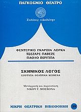Σκηνικός λόγος, Ιδιότυπα θεατρικά κείμενα,  Συλλογικό έργο, Εκδόσεις Δωδώνη, 2006