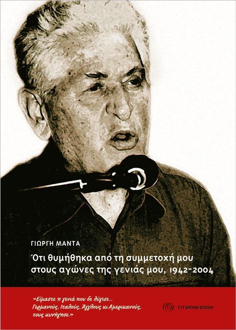 Ό,τι θυμήθηκα από τη συμμετοχή μου στους αγώνες της γενιάς μου 1942-2004, , Γιώργης Μαντάς, Εκδόσεις Σύγχρονη Εποχή, 2006