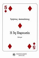 Η 5η παρουσία, Σάτιρα, Χρήστος Δασκαλάκης, Εκδόσεις Δωδώνη, 2007