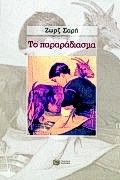 Το παραράδιασμα, , Ζωρζ Σαρή, Εκδόσεις Πατάκη, 1996