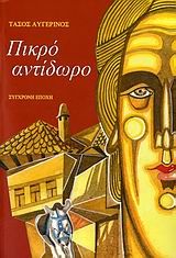Πικρό αντίδωρο, Μυθιστόρημα, Τάσος Αυγερινός, Εκδόσεις Σύγχρονη Εποχή, 2007
