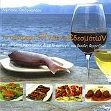 Το πάντρεμα οίνων και εδεσμάτων, Με 16 συνταγές του Βασίλη Φραντζολά, Δημήτρης Α. Χατζηνικολάου, Εκδόσεις Οίνος ο Αγαπητός, 2007