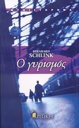 Ο γυρισμός, Μυθιστόρημα, Bernhard Schlink, Εκδόσεις Κριτική, 2007