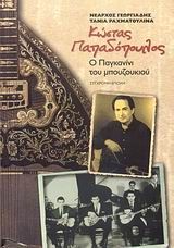 Κώστας Παπαδόπουλος, Ο Παγκανίνι του μπουζουκιού, Νέαρχος Γεωργιάδης, Εκδόσεις Σύγχρονη Εποχή, 2007