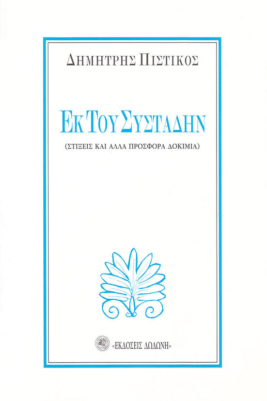 Εκ του συστάδην, Στίξεις και άλλα πρόσφορα δοκίμια, Δημήτρης Πιστικός, Εκδόσεις Δωδώνη, 2007