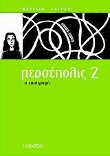 Περσέπολις 2, Η επιστροφή, Marjane Satrapi, Ηλίβατον, 2007