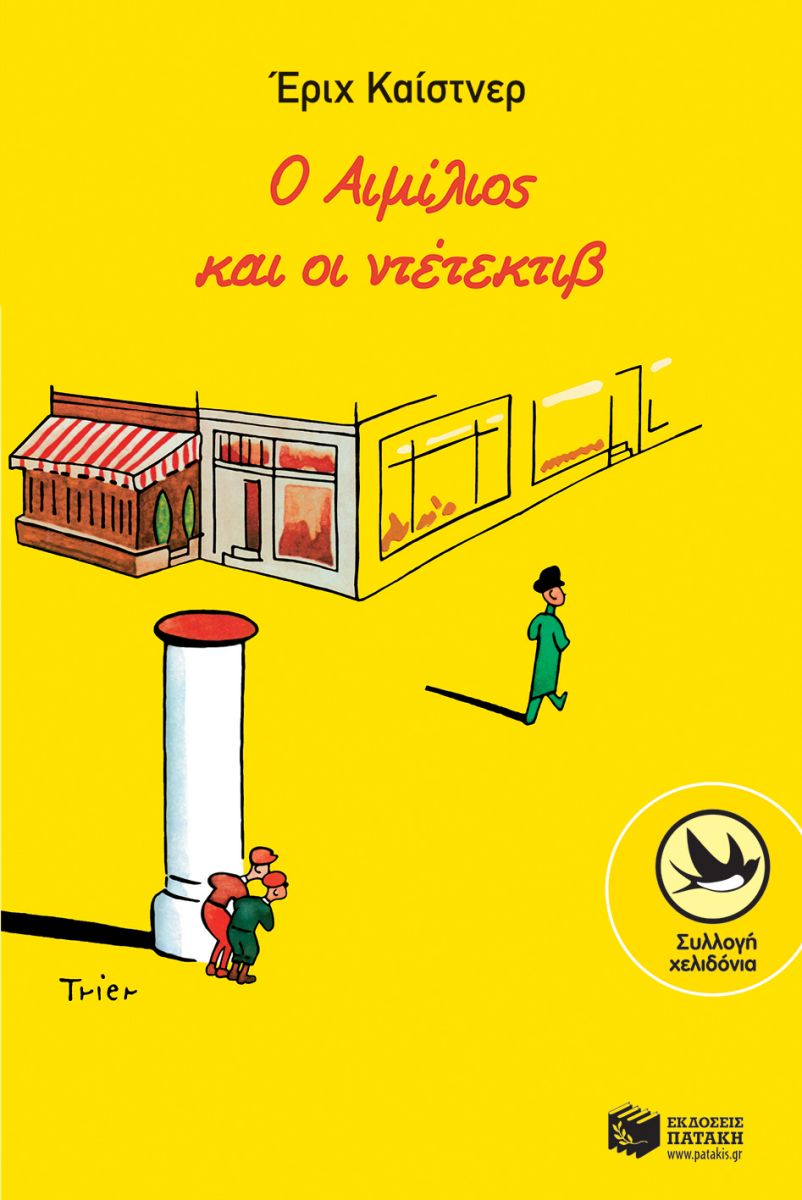 Ο Αιμίλιος και οι ντετέκτιβ, , Erich Kästner, Εκδόσεις Πατάκη, 1996