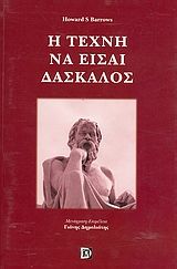 Η τέχνη να είσαι δάσκαλος, Η καθοδηγητική λειτουργία, Howard Barrows, Παρισιάνου Α.Ε., 2007
