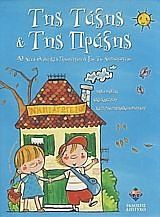 Της τάξης και της πράξης, 40 νέες θεματικές προσεγγίσεις για το νηπιαγωγείο,  Συλλογικό έργο, Εκδόσεις Δίπτυχο, 2007