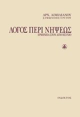 Λόγος περί νήψεως, Ερμηνεία στον Άγιο Ησύχιο, Αρχιμανδρίτης Αιμιλιανός Σιμωνοπετρίτης, Ίνδικτος, 2007