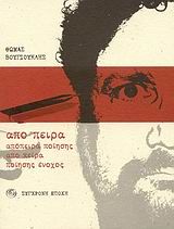 Απόπειρα ποίησης απο πειρα ποίησης ένοχος, Ποιήματα, Θωμάς Βουγιουκλής, Εκδόσεις Σύγχρονη Εποχή, 2007