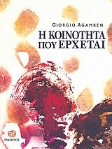 2007, Ζαρταλούδης, Θάνος (Zartaloudis, Thanos ?), Η κοινότητα που έρχεται, , Giorgio Agamben, Ίνδικτος