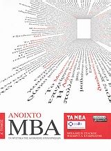 2007, κ.ά. (et al.), Ανοικτό ΜΒΑ, Τα μυστικά της διοίκησης επιχειρήσεων,  Συλλογικό έργο, Ελληνικά Γράμματα