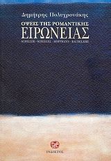 Όψεις της ρομαντικής ειρωνείας, Schiller, Schlegel, Hoffmann, Baudelaire, Δημήτρης Πολυχρονάκης, Ίνδικτος, 2007