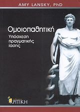 Ομοιοπαθητική, Υπόσχεση πραγματικής ίασης, Amy Lansky, Εκδόσεις Κριτική, 2008