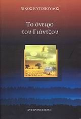 Το όνειρο του Γιάντζου, , Νίκος Κυτόπουλος, Εκδόσεις Σύγχρονη Εποχή, 2008