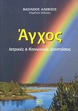 Άγχος, Ιατρικές και κοινωνικές διαστάσεις,  Συλλογικό έργο, Βήτα Ιατρικές Εκδόσεις, 2008