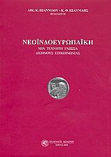 Νεοϊνδοευρωπαϊκή, Μια τεχνητή γλώσσα διεθνούς επικοινωνίας, Αικατερίνη Ιωαννίδου, Εκδόσεις Δωδώνη, 2008