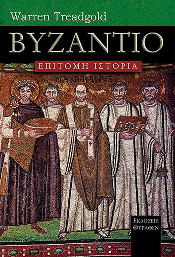 Βυζάντιο, Επίτομη ιστορία, Warren Treadgold, Θύραθεν, 2008