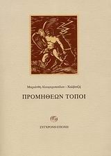 Προμηθέων τόποι, Μονοδέντρι - Μακρονήσι: Έμμετρα αφηγήματα, Μαριάνθη Αλειφεροπούλου - Χαλβατζή, Εκδόσεις Σύγχρονη Εποχή, 2008