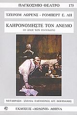 Κληρονομήστε τον άνεμο, Η δίκη των πιθήκων, Jerome Lawrence, Εκδόσεις Δωδώνη, 2008