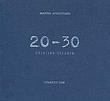 20 - 30 Ποιητική συλλογή, , Μαρίνα Αρβανιτάκη, Ιδιωτική Έκδοση, 2008