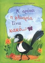 Μ' αρέσει η φλυαρία. Είναι κακό...;, , Ασπασία Κατσούλη - Συμεώνογλου, Εκδόσεις Σύγχρονη Εποχή, 2008