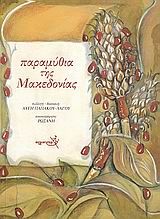 Παραμύθια της Μακεδονίας, , , Εκδόσεις Σύγχρονη Εποχή, 2009