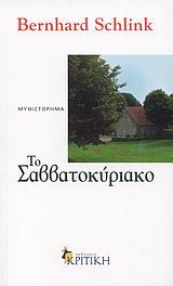 Το Σαββατοκύριακο, Μυθιστόρημα, Bernhard Schlink, Εκδόσεις Κριτική, 2009