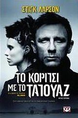 Το κορίτσι με το τατουάζ, , Stieg Larsson, Ψυχογιός, 2009