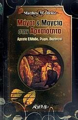 2009, Matthew W. Dickie (), Μάγοι και μαγεία στην αρχαιότητα, Αρχαία Ελλάδα, Ρώμη, Βυζάντιο, Matthew Dickie, Αρχέτυπο