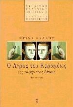 Ο αγρός του Κεραμέως εις ταφήν τοις ξένοις, Μυθιστόρημα, Ντίνα Βλάχου, Εκδόσεις Καστανιώτη, 1997