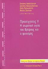 Προσεγγίσεις V: Η σωματική υγεία του βρέφους και ο ψυχισμός, Γονείς και βρέφη, οι πρώτοι δεσμοί,  Συλλογικό έργο, University Studio Press, 2008