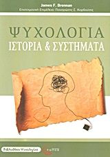 2009, Παναγιώτης Σ. Κορδούτης (), Ψυχολογία, Ιστορία και συστήματα, James Brennan, Τόπος