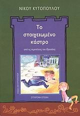 Το στοιχειωμένο κάστρο, Από τις περιπέτειες του Θρασάκη, Νίκος Κυτόπουλος, Εκδόσεις Σύγχρονη Εποχή, 2009