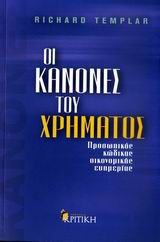 Οι κανόνες του χρήµατος, Προσωπικός κώδικας οικονοµικής ευηµερίας, Richard Templar, Εκδόσεις Κριτική, 2009