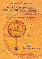 Το γένος Βούδρη στα ίχνη του χρόνου, Ξηρόβαλτο Πωγωνίου Ιωαννίνων, Κώστας Φακατσέλης, Εκδόσεις Δωδώνη, 2009