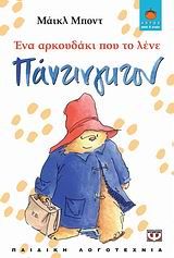 Ένα αρκουδάκι που το λένε Πάντινγκτον, , Michael Bond, Ψυχογιός, 2009
