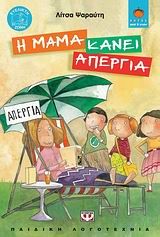 Η μαμά κάνει απεργία, , Λίτσα Ψαραύτη, Ψυχογιός, 2009