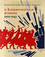 Η Κομμουνιστική Διεθνής 1919-1943, , , Εκδόσεις Σύγχρονη Εποχή, 2009