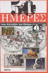 50 ημέρες που άλλαξαν τον κόσμο, ,  Συλλογικό έργο, Εκδόσεις Αρχέτυπο, 2010