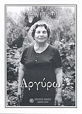 Αργύρω, , Διώνη Μάρκου-Ντόντη, Εκδόσεις Δωδώνη, 2009