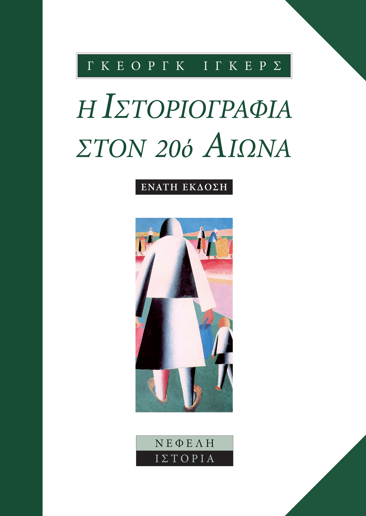 1999, Λιάκος, Αντώνης (Liakos, Antonis), Η ιστοριογραφία στον 20ό αιώνα, Από την επιστημονική αντικειμενικότητα στην πρόκληση του μεταμοντερνισμού, Georg Iggers, Νεφέλη