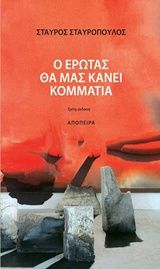 Ο έρωτας θα μας κάνει κομμάτια, , Σταύρος Σταυρόπουλος, Απόπειρα, 2010