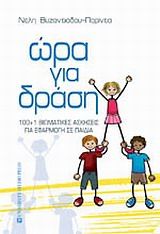 Ώρα για δράση, 100 + 1 βιωματικές ασκήσεις για εφαρμογή σε παιδιά, Νέλη Βυζαντιάδου, University Studio Press, 2010
